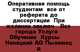 Оперативная помощь студентам: все от реферата до диссертации. При желании заключ - Все города Услуги » Обучение. Курсы   . Ненецкий АО,Пылемец д.